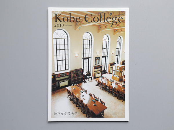 神戸女学院大学 College Guide （大学案内）2010