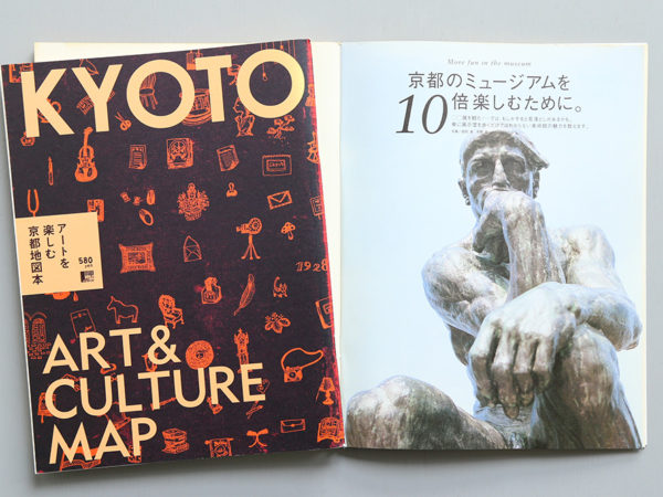 エルマガムック『アートを楽しむ京都地図本』