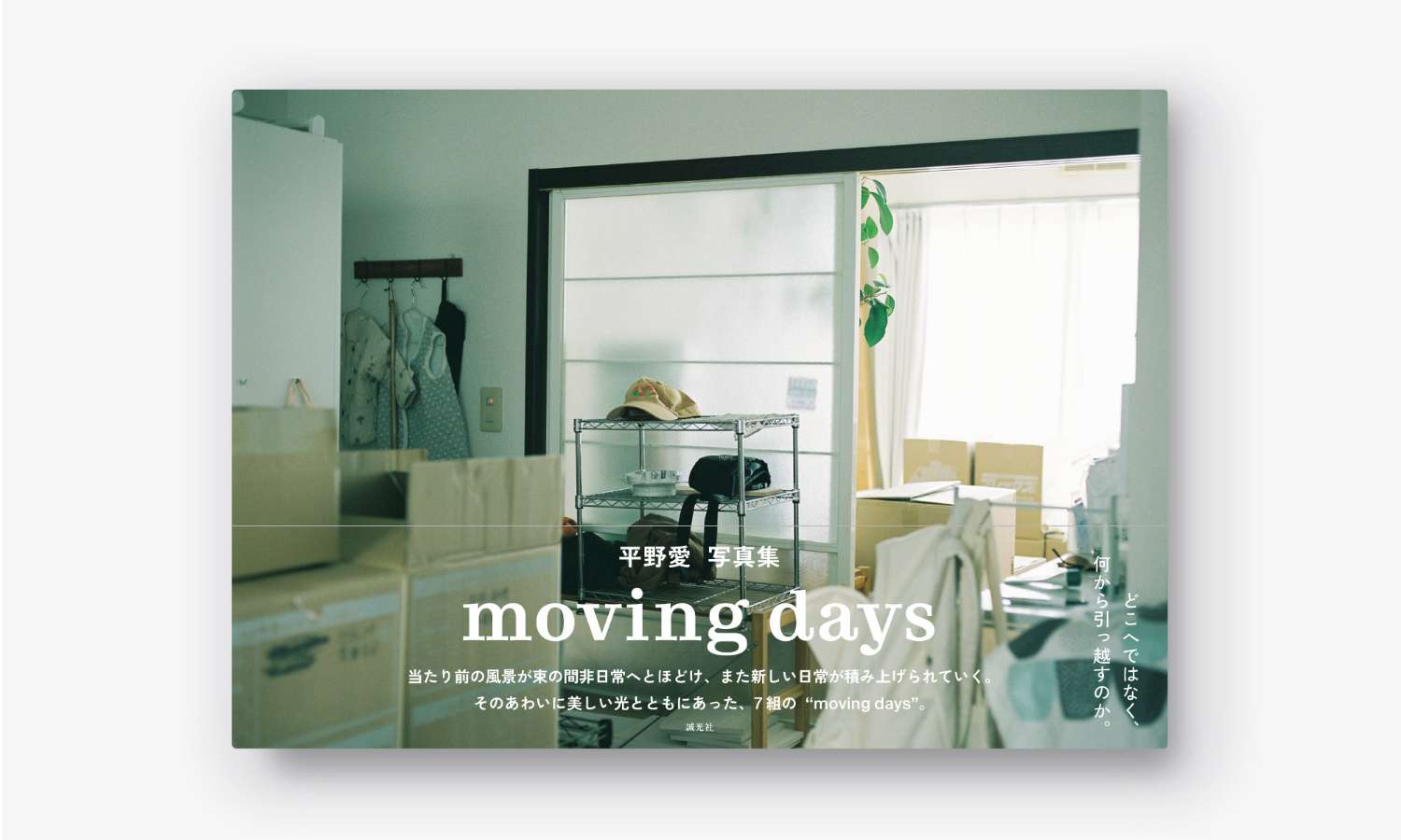 NEW 平野愛写真集『moving days』刊行